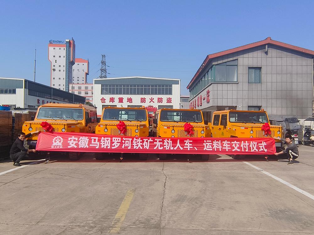 安徽馬鋼羅河鐵礦無(wú)軌人車(chē)、運(yùn)料車(chē)交付儀式