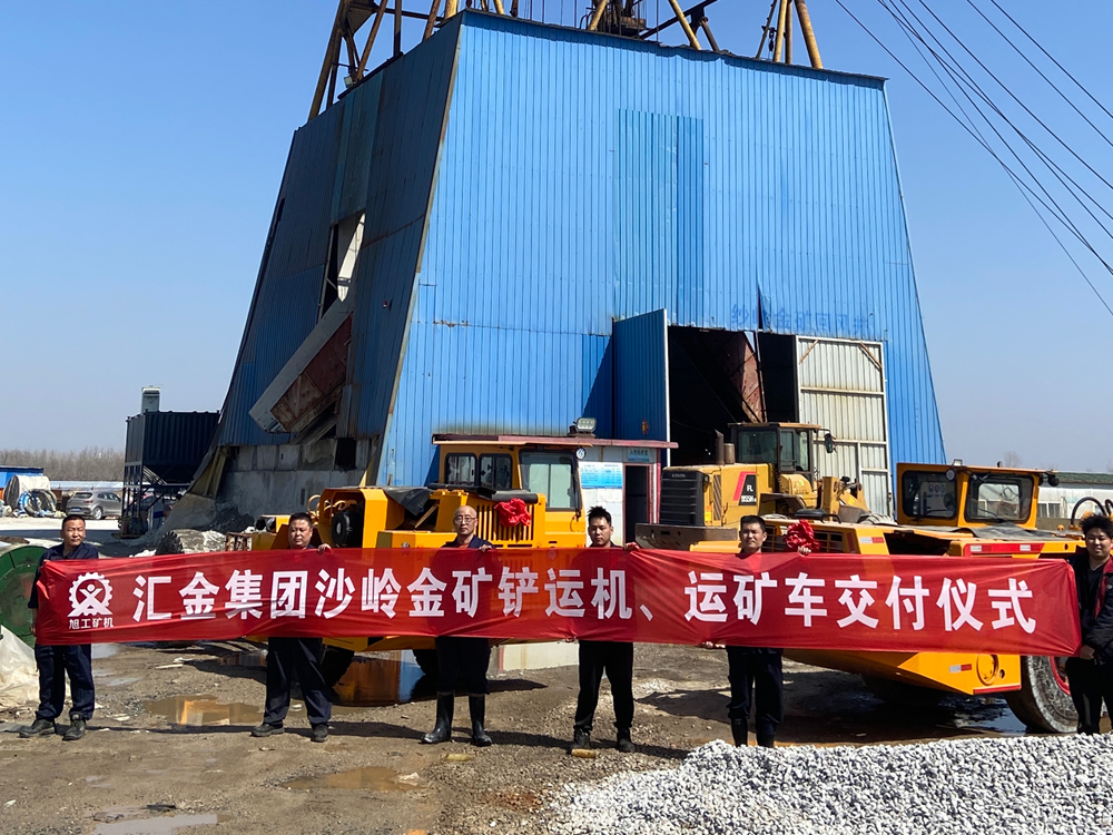 匯金集團(tuán)沙嶺金礦鏟運(yùn)機(jī)、運(yùn)礦車(chē)交付儀式